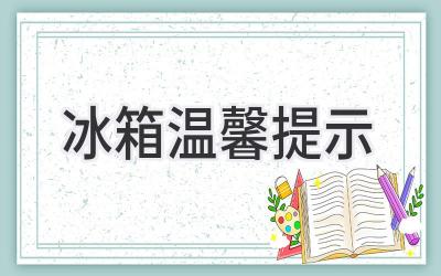 冰箱溫馨提示