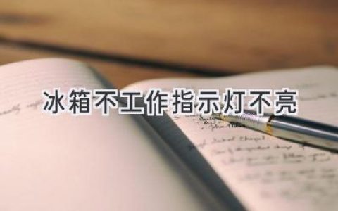 冰箱罷工，指示燈全黑？別慌，試試這些妙招！