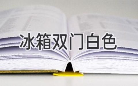 時(shí)尚簡(jiǎn)約，白色雙門冰箱，開啟你的精致生活