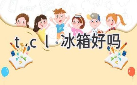 TCL冰箱值得買(mǎi)嗎？性能、功能、價(jià)格全方位解析