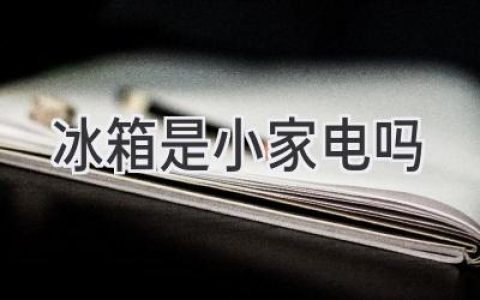 冰箱，是“小”家電嗎？走進(jìn)冷藏科技的“巨型”世界