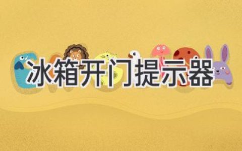 聰明冰箱，貼心守護：讓食材新鮮不再是難題