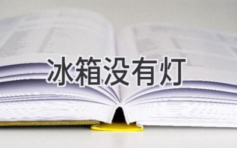 冰箱燈不亮，原因解析及維修指南