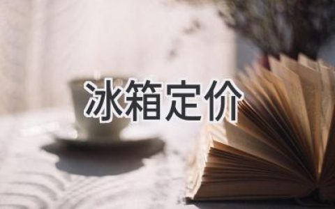 冰箱價格揭秘：選購指南助你買到性價比之王