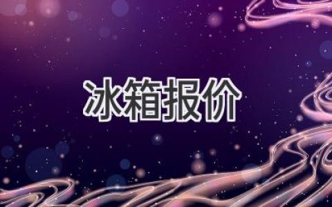 尋找最適合你的冷藏守護(hù)神：冰箱選購指南與價格揭秘