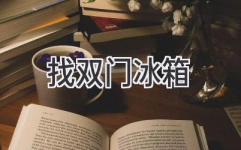 尋找理想中的冷藏空間：雙門(mén)冰箱選購指南