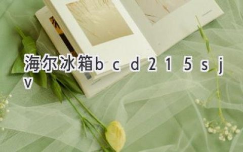 海爾BCD-215SJV冰箱：值得信賴的家庭冷藏解決方案