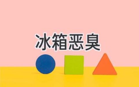 冰箱發(fā)出異味？別慌！快速解決臭味煩惱，還你清新廚房