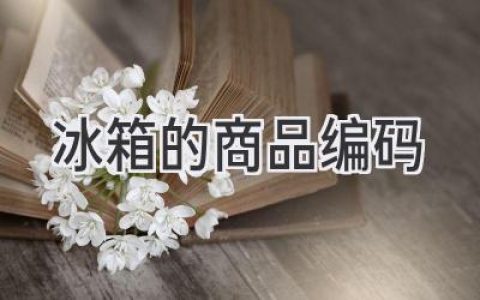 冰箱選購(gòu)指南：解碼商品編碼，助你選購(gòu)稱(chēng)心之選