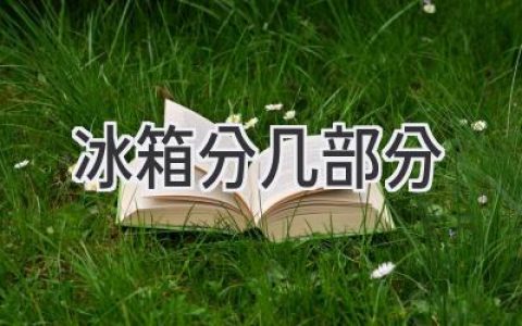 冰箱內(nèi)部結(jié)構(gòu)大揭秘：這些部位你都了解嗎？