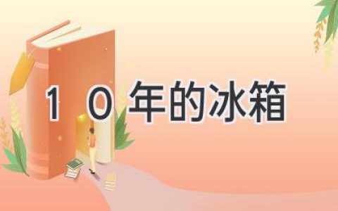 10年老冰箱，還能用嗎？該換新嗎？