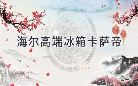 卡薩帝冰箱：科技與美學的完美融合，引領高端生活