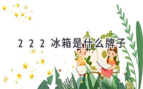 你家里的“222”冰箱，是哪位“大人物”的作品？揭秘隱藏在數(shù)字背后的品牌故事