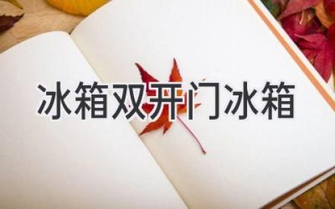 雙開(kāi)門(mén)冰箱，如何選購適合你的冷藏王國？