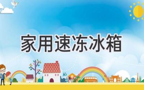 家庭廚房的“冷藏王國”：家用速凍冰箱選購指南