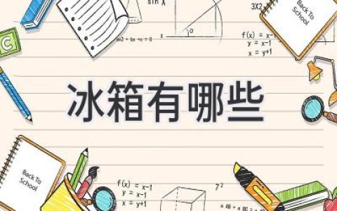 探索冷藏新天地：市面上有哪些類(lèi)型的冰箱？