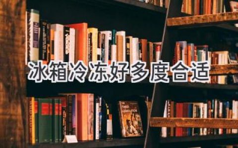 冰箱冷凍室溫度，到底多少才合適？解密食物保鮮的關鍵