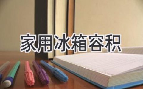 選購(gòu)冰箱，容積多大才合適？家用冰箱尺寸指南