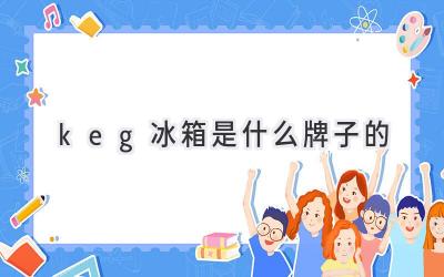 keg冰箱是什么牌子的