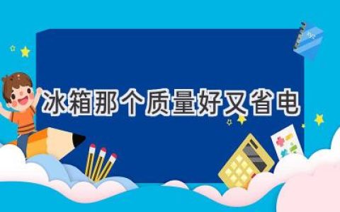 想要省錢又省電？選對冰箱很重要！