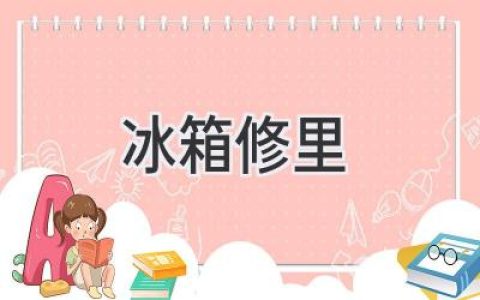 冰箱不制冷？修還是換？專業(yè)人士告訴你！