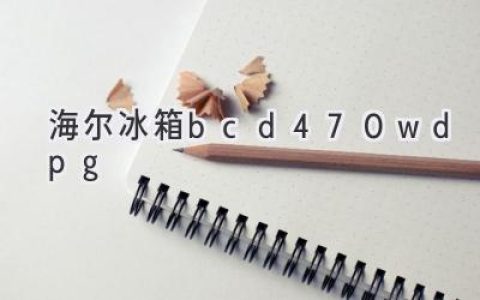 海爾BCD-470WDPG冰箱：深度解讀，幫您選購更明智