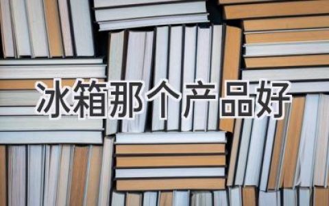 選購(gòu)冰箱，你需要知道這些！