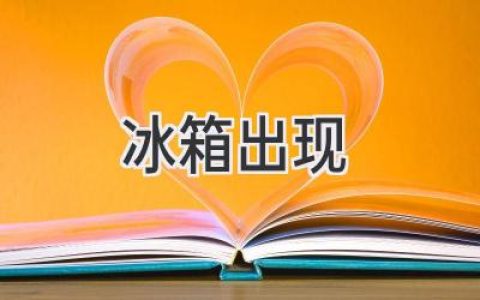 當你發(fā)現(xiàn)冰箱不再制冷，你需要做些什么？