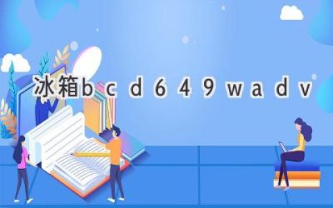 容積大、功能多，這款冰箱是你家的理想之選！