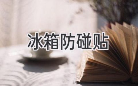 讓你的冰箱免受碰撞之苦：巧用防碰貼，守護你的廚房