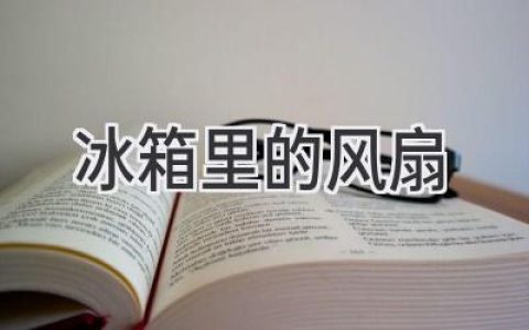 冰箱里嗡嗡作響的風(fēng)扇，它到底在做什么？