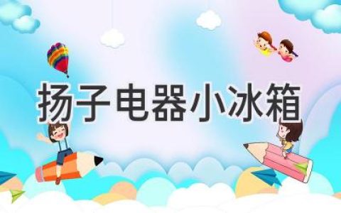 揚子電器小冰箱：解暑神器，你的夏日小幫手