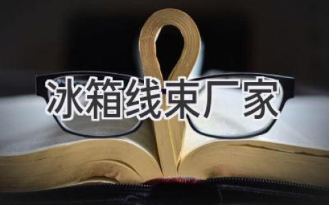 冰箱線束：尋找可靠的制造合作伙伴，成就高品質產品