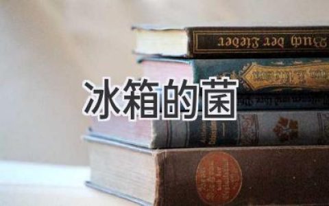 冷藏室里的秘密：你的冰箱潛藏著(zhù)哪些細菌？