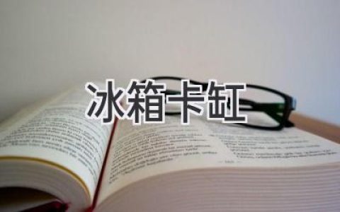 冰箱“罷工”了？別慌，教你輕松解決卡缸難題！