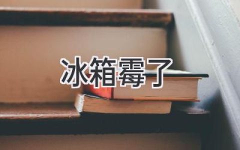 冰箱里長(zhǎng)霉了？別慌！快速清潔霉菌，還原清爽空間！