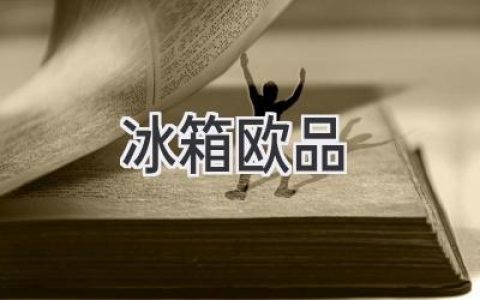 冰箱選購指南：如何找到最適合你的冷藏神器