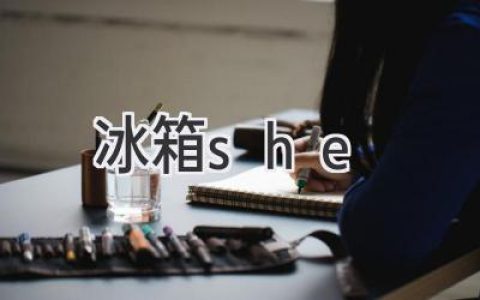 她與冰箱的奇妙故事：一段關(guān)于生活與溫度的旅程