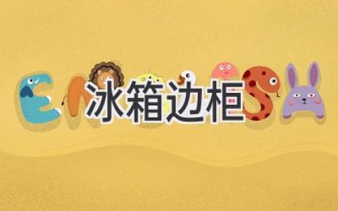 冰箱邊柜：巧妙利用空間，打造精致廚房