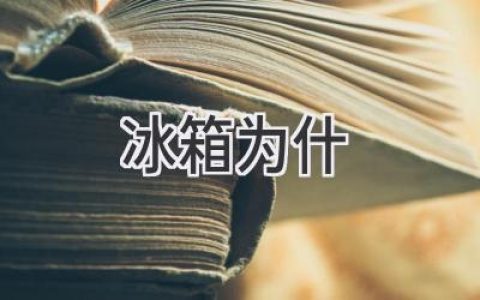 冰箱門關(guān)不嚴(yán)？可能是這些原因在作怪！