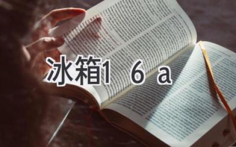 冰箱用電量大？教你輕松應(yīng)對(duì)！