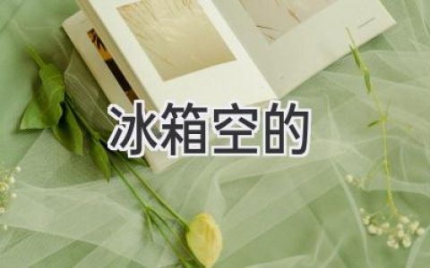 冰箱空空如也，如何應(yīng)對突如其來的饑餓感？