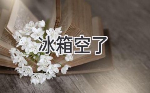 冰箱空空如也，怎么辦？這份清單助你輕松應(yīng)對！