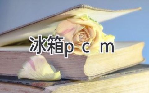 冰箱智能升級(jí)：揭秘PCM黑科技，開(kāi)啟高效節(jié)能新時(shí)代