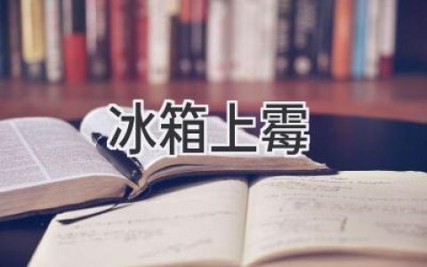 冰箱里長(zhǎng)霉？別慌！教你快速搞定它！