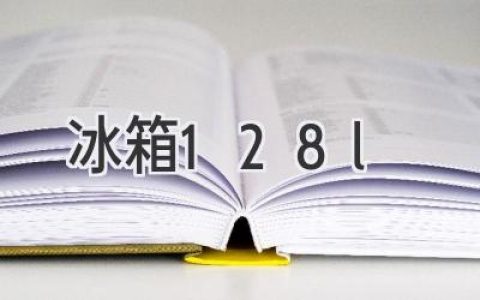 128升小冰箱：?jiǎn)紊砉ⅰ⑺奚岬淖罴堰x擇