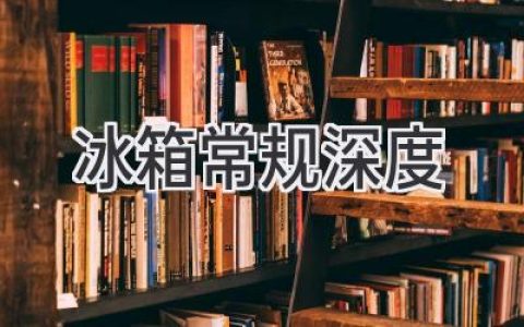 你家冰箱深度夠用嗎？選購指南助你避坑