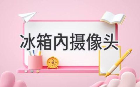 冰箱里的秘密：如何窺探你的冷藏室？