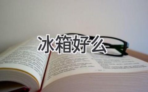 冰箱：現代廚房的必需品還是可有可無(wú)？