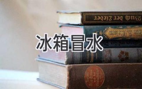 冰箱里的“小水滴”，究竟是哪里“漏”出來(lái)的？